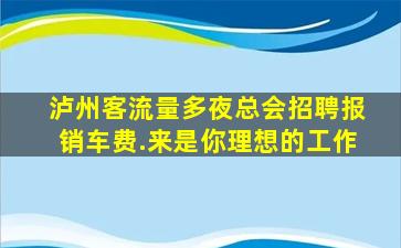 惠州夜总会招聘